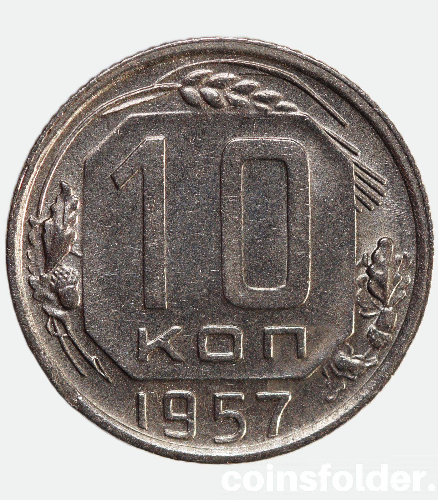1957 ussr 10 kopecks