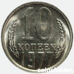 1977 ussr 10 kopecks bu