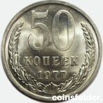1977 USSR 50 kopecks, BU