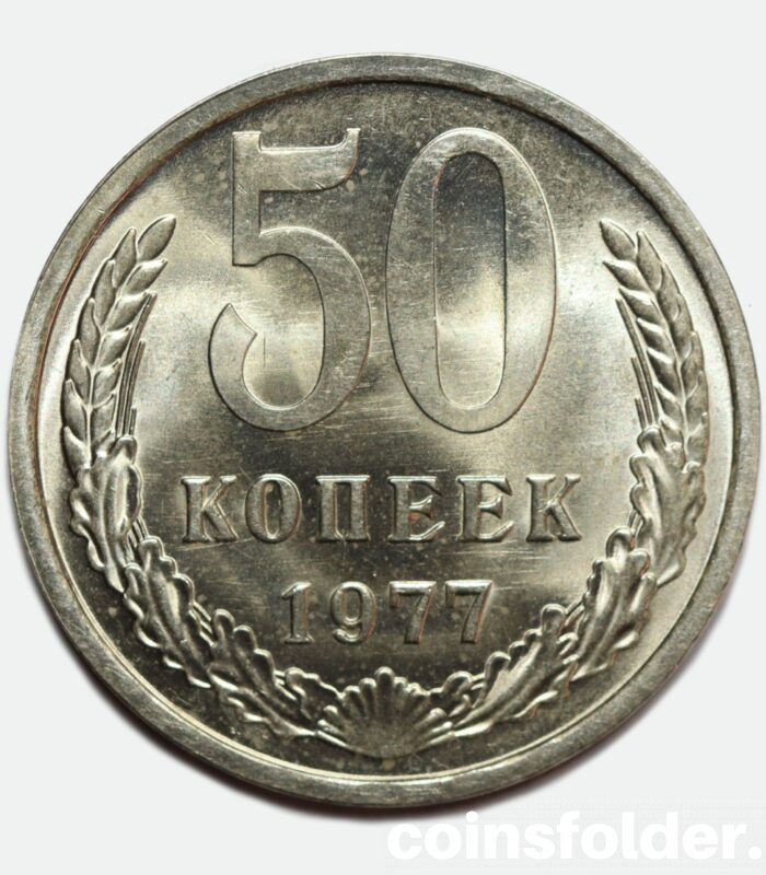 1977 USSR 50 kopecks, BU