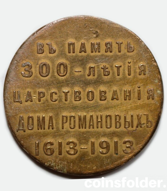 Russian Medal 300 years of the Romanov Dynasty