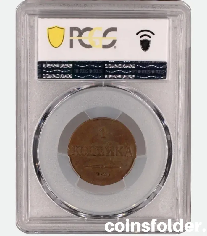 1833 Russia 1 kopeck coin ЕМ-ФХ, PCGS XF45