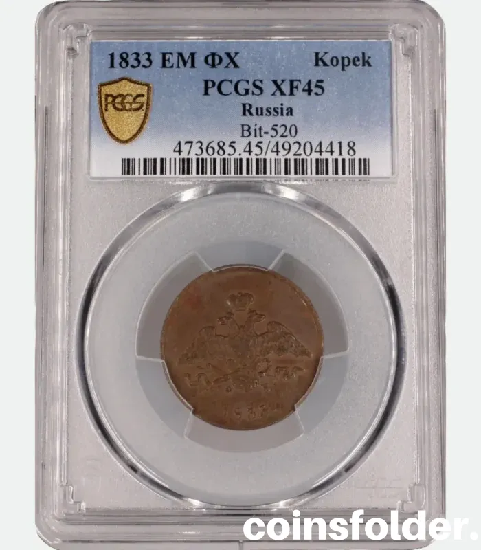 1833 Russia 1 kopeck coin ЕМ-ФХ, PCGS XF45