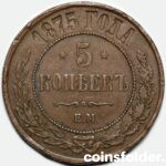 1875 EM 5 kopecks, XF