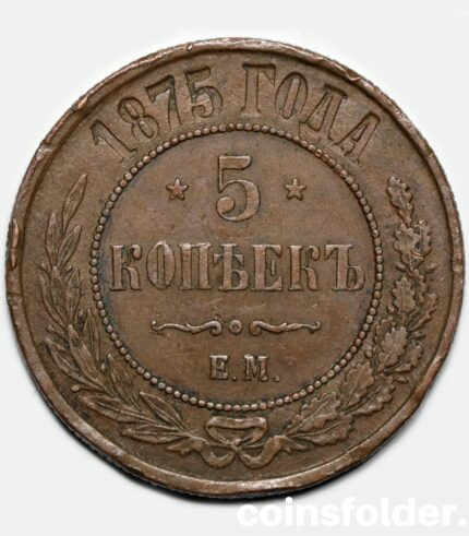 1875 EM 5 kopecks, XF