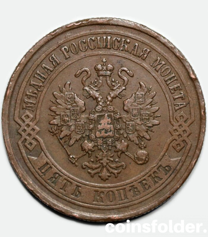 1875 EM 5 kopecks, XF