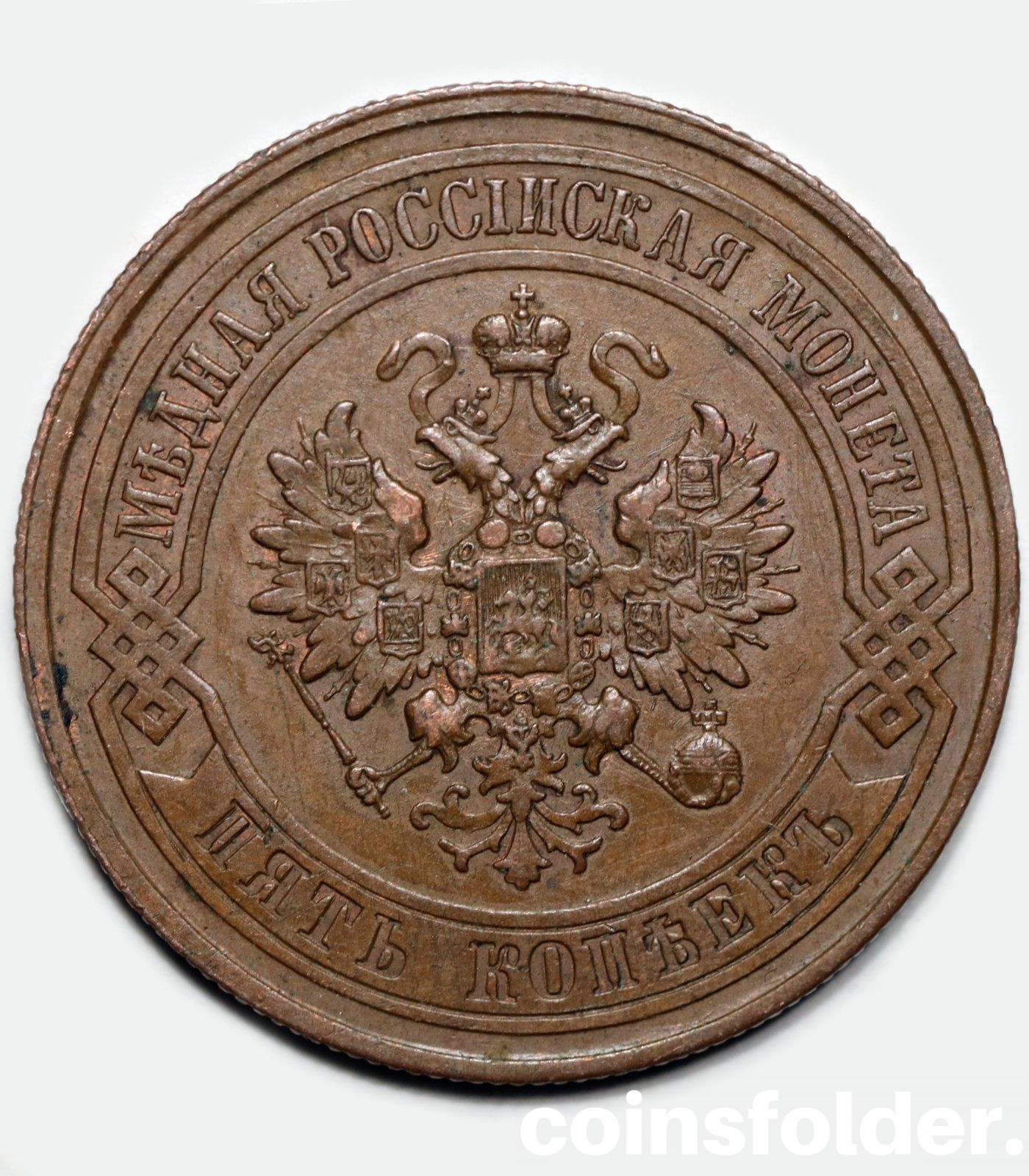 1876 СПБ 5 kopecks, AU