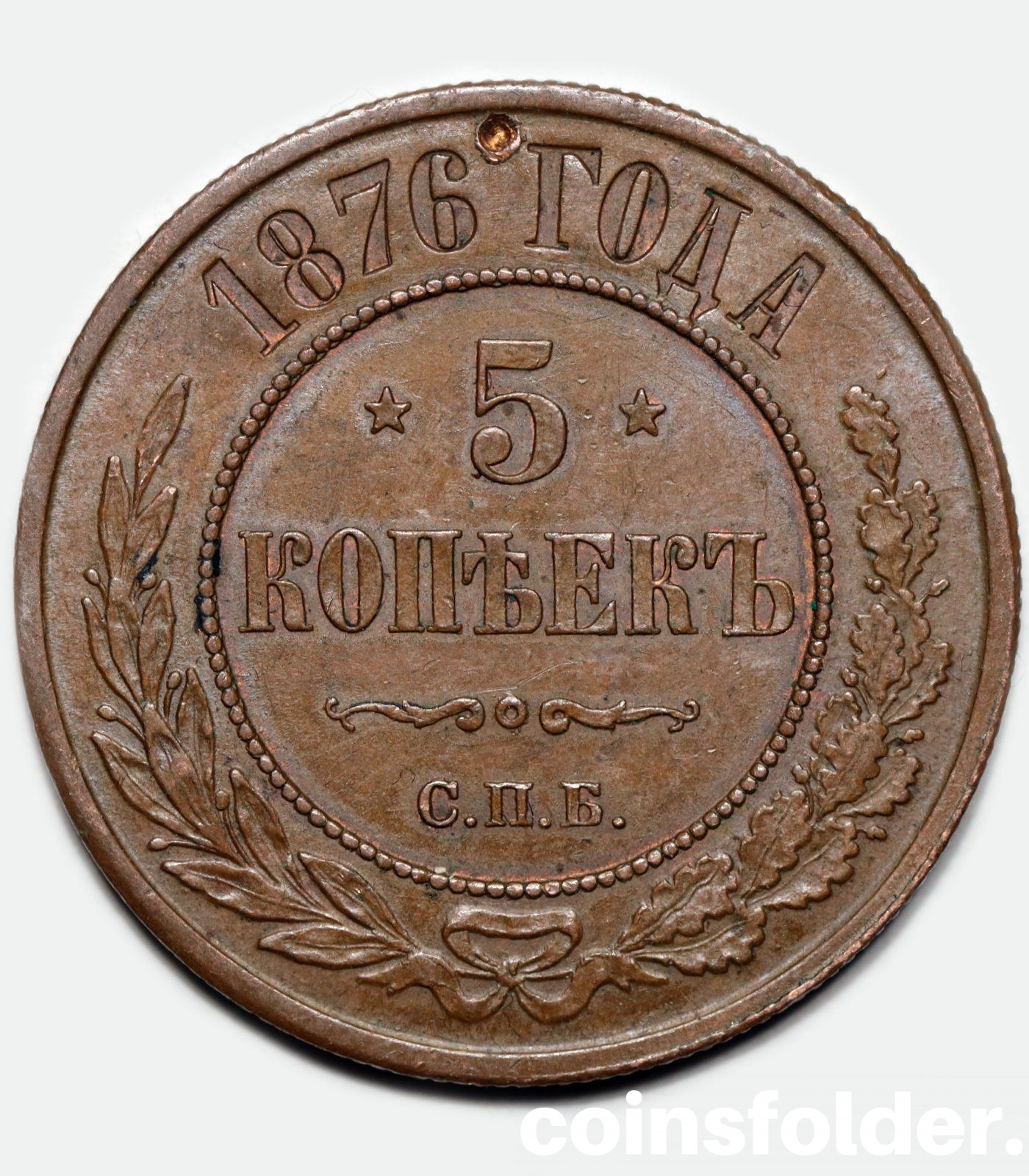 1876 СПБ 5 kopecks, AU
