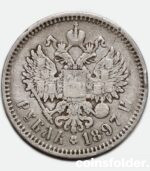1897 (АГ) 1 Rouble