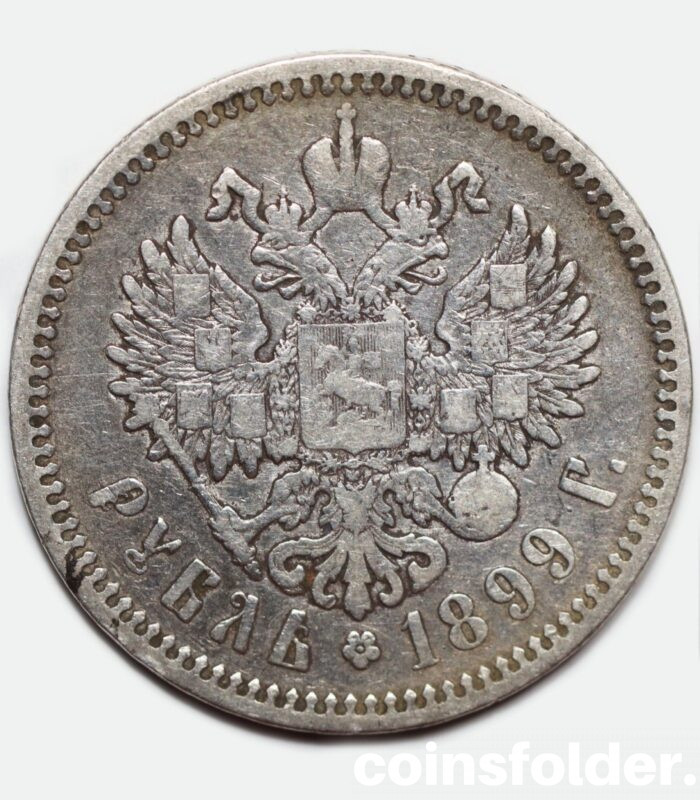 1899 (ЭБ) 1 Rouble