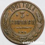 1901 СПБ 3 kopecks