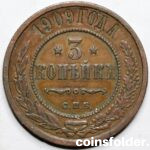 1909 СПБ 3 kopecks, XF