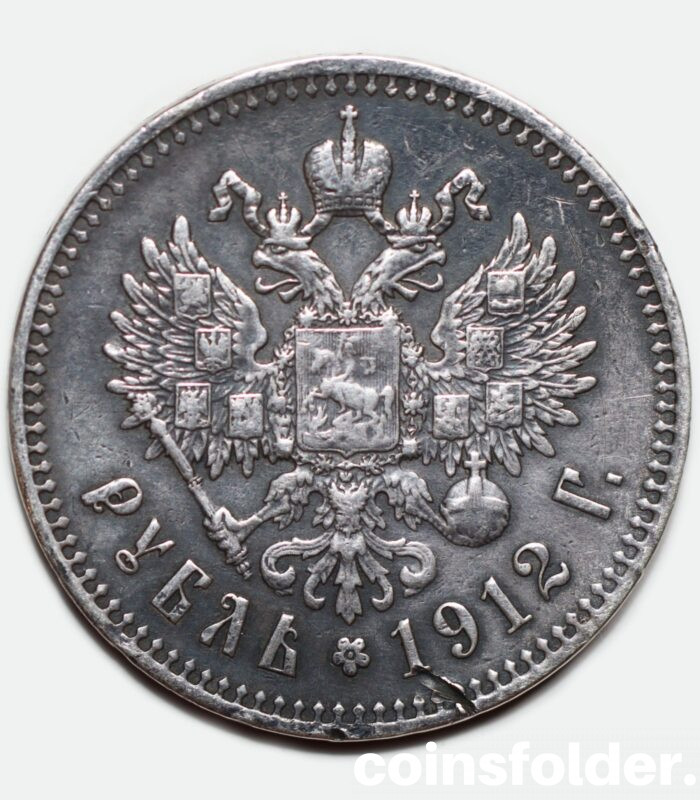 1912 (ЭБ) 1 Rouble