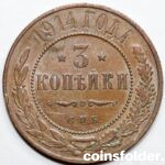 1914 СПБ 3 kopecks, AU