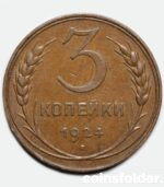 1924 3 kopecks, Plain edge