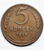 1924 5 kopecks, Plain edge