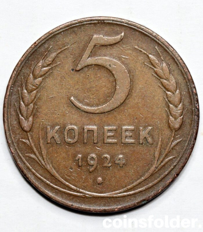 1924 5 kopecks, Plain edge