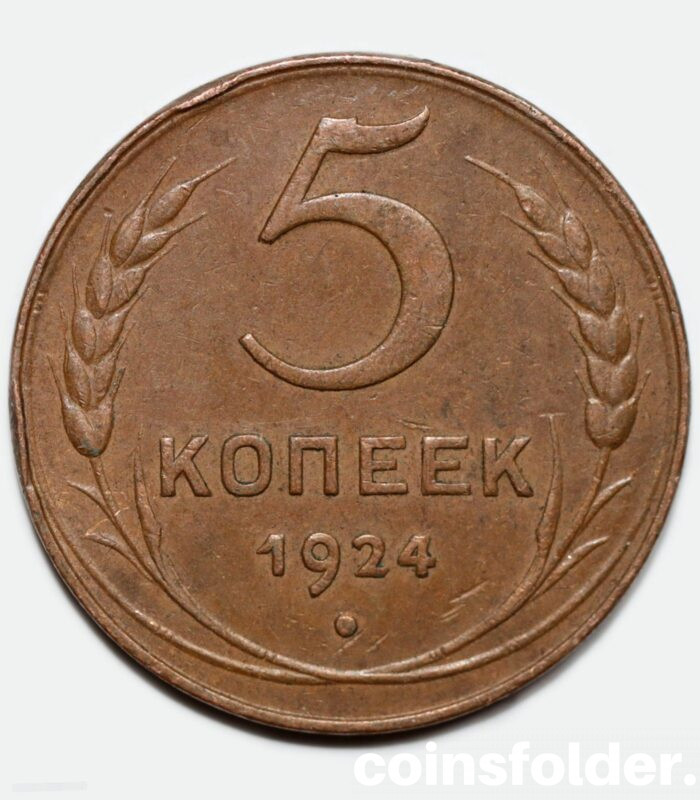 1924 5 kopecks, Plain edge, XF