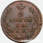 1812 ИМ-ПС 2 kopecks, AU, Cracked planchet Error