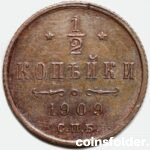 1909 СПБ 1/2 kopecks, AU