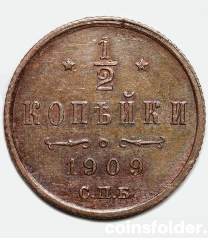 1909 СПБ 1/2 kopecks, AU