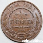 1914 СПБ 1 kopecks, UNC