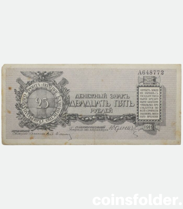 1919 25 Roubles, Russia - Northwest Field Treasury