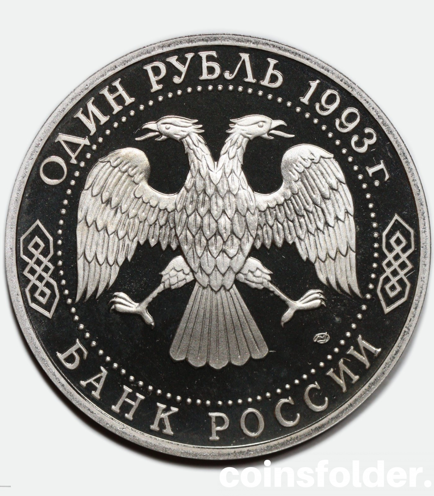 1993 1 rouble "Vladimir Ivanovich Vernadsky", PROOF