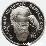 1993 1 rouble "Vladimir Ivanovich Vernadsky", PROOF