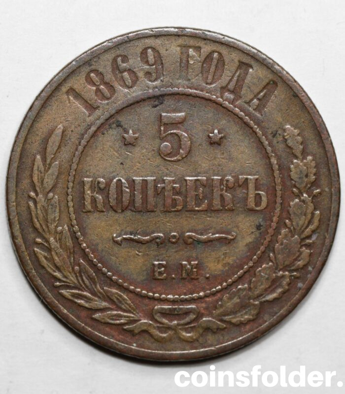 1869 EM 5 kopecks, VF
