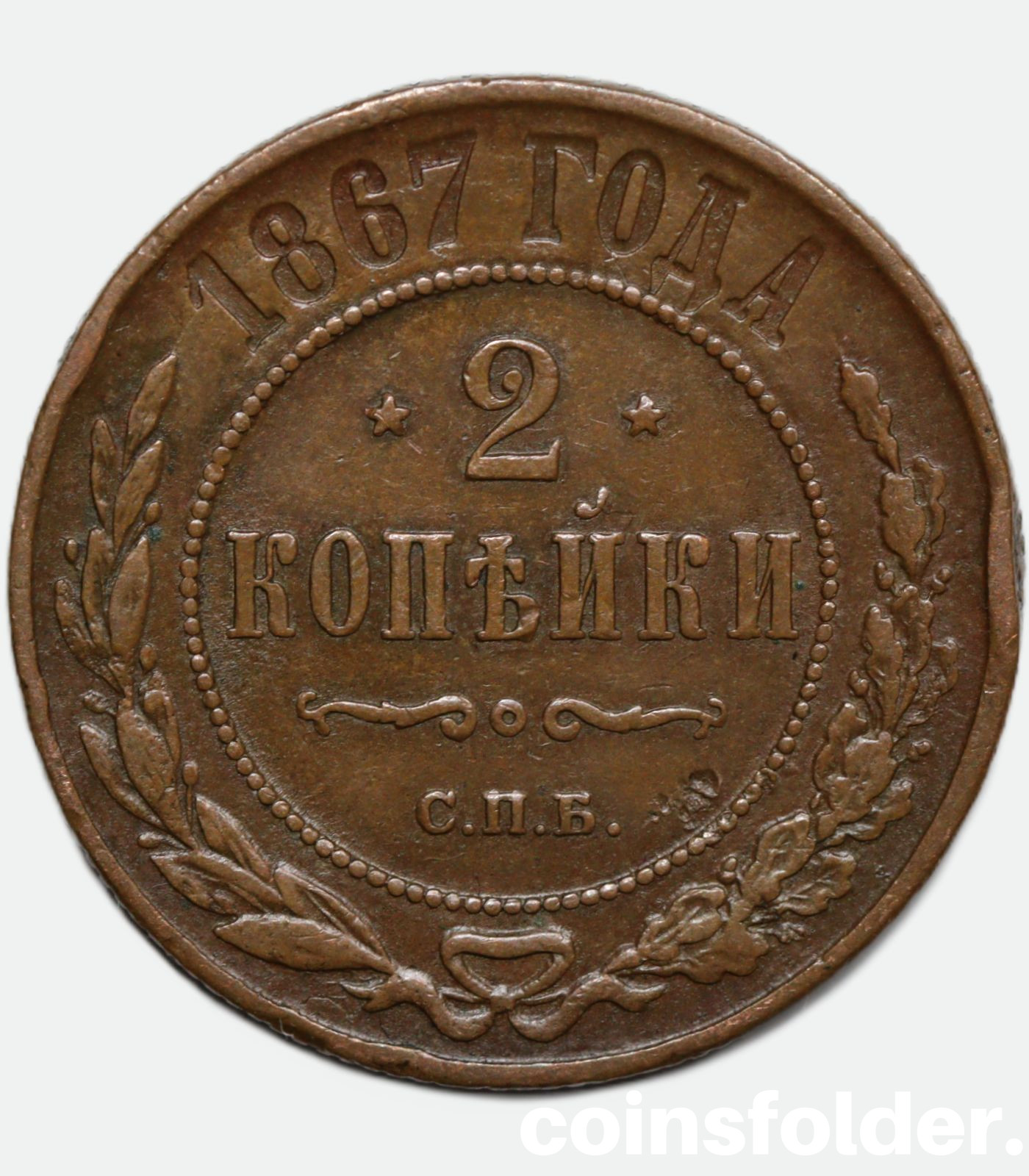 1867 СПБ 2 kopecks
