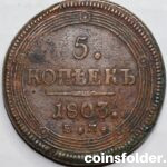 1803 ЕМ 5 kopecks, type of 1806