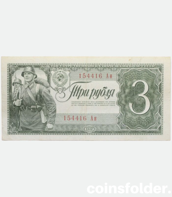 1938 3 Roubles, USSR