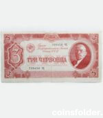 1937 Russian 3 Chervontsa, USSR