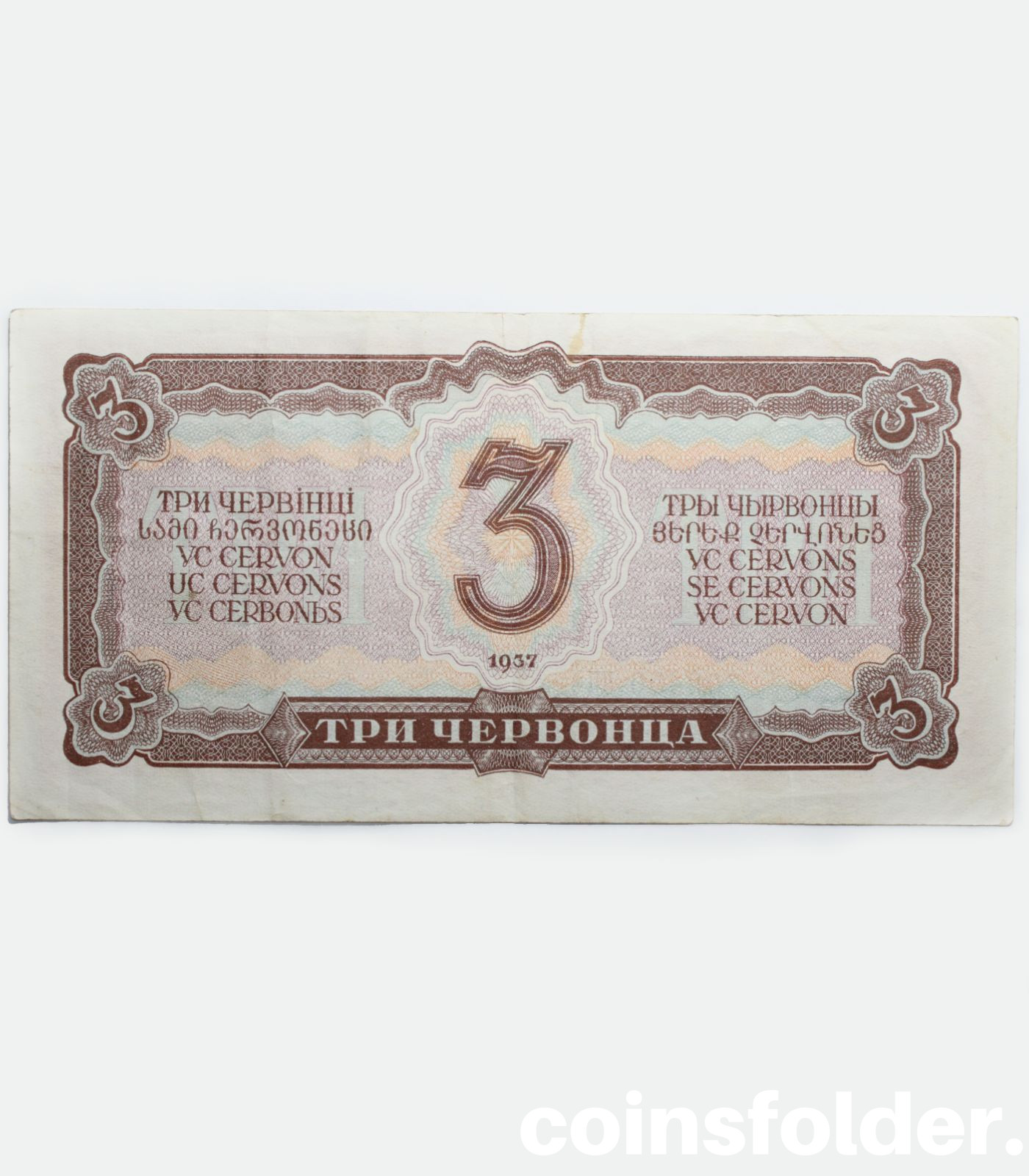 1937 Russian 3 Chervontsa, USSR