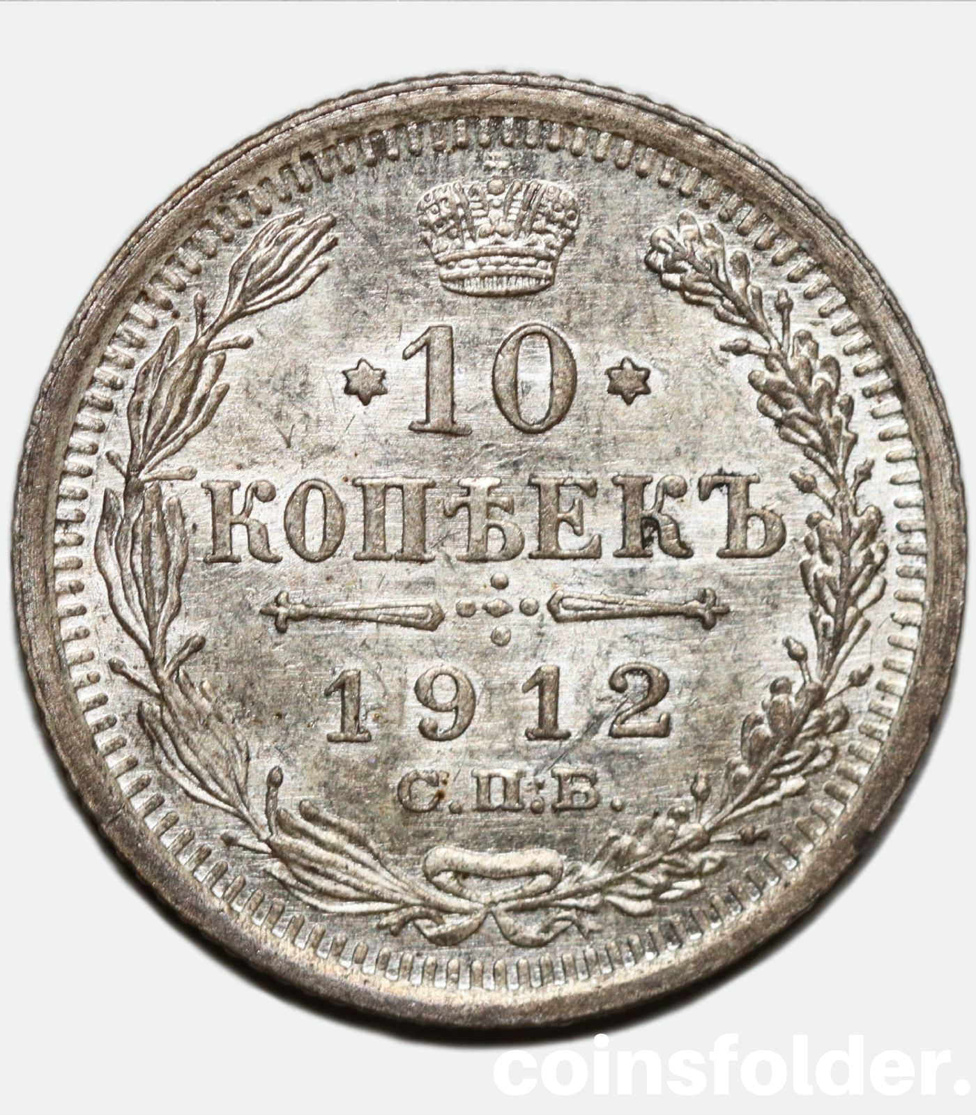1914 СПБ-ЭБ 10 kopecks, BU