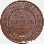 1875 EM 5 kopecks, Doubled Die, High Grade