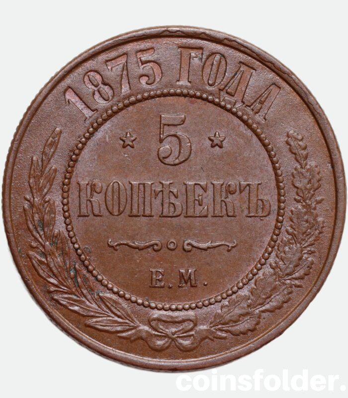 1874 EM 5 kopecks, Doubled Die, High Grade