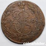 1780 ЕМ 5 kopecks