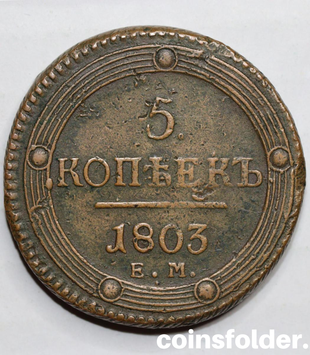 1803 ЕМ 5 kopecks, type of 1802
