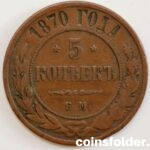 1870 EM 5 kopecks