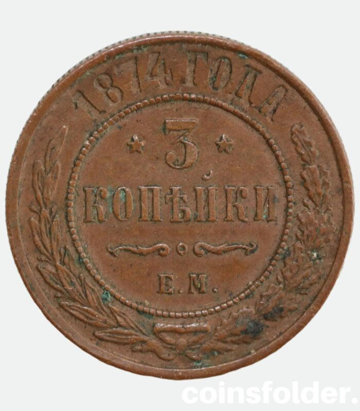 1874 EM 3 kopecks