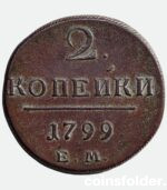 1799 ЕМ 2 kopeck