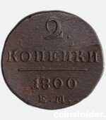 1800 ЕМ 2 kopeck