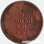 1812 ИМ-ПС 2 kopecks, XF-AU