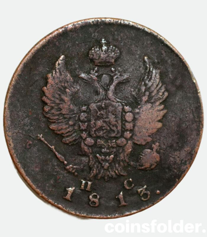 1813 ИМ-ПС 2 kopecks, VF