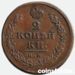 1813 ИМ-ПС 2 kopecks, VF-XF