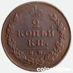 1813 ИМ-ПС 2 kopecks, XF