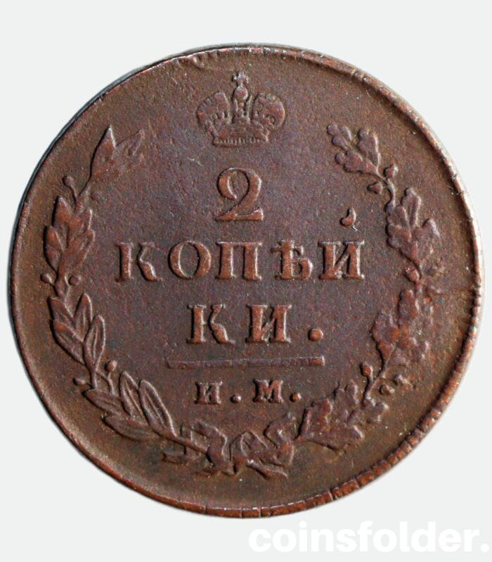 1813 ИМ-ПС 2 kopecks, XF