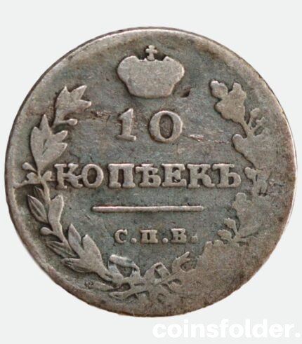 1815 СПБ-МФ 10 kopecks